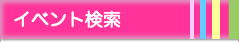 イベント検索