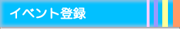 イベント登録