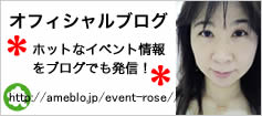 オフィシャルブログ　ホットなイベント情報をブログでも発信