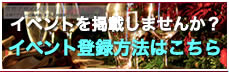 イベントを掲載しませんか？　イベント登録方法はこちら