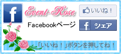 イベントローズ Facebookページへ　いいね！ボタンを押してね