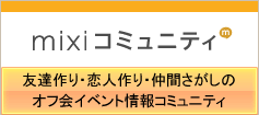 mixi ミクシィコミュニティ　友達作り・恋人作り・仲間探しのオフ会イベント情報コミュニティ