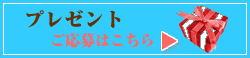 MISERAからのプレゼント　ご応募はこちら