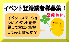イベント登録業者様募集！イベントステーションにイベントを登録して宣伝・集客してみませんか？