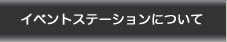 イベントステーションについて