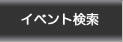 イベント検索