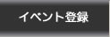 イベント登録