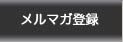 メルマガ登録