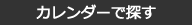 カレンダーで探す