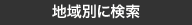 地域別に探す