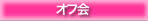 offkai_catename