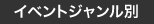 イベントカテゴリー別