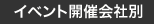 イベント主催団体別