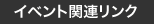 イベント関連リンク