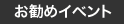 お勧めイベント