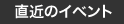 直近のイベント