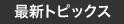 最新トピックス